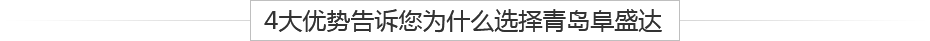 青島鋁壓鑄、鋁合金鑄造、重力鑄造廠(chǎng)，請(qǐng)認(rèn)準(zhǔn)阜盛達(dá)金屬